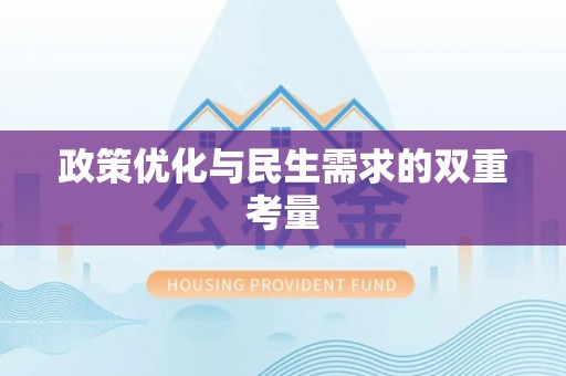甘谷政策优化与民生需求的双重考量