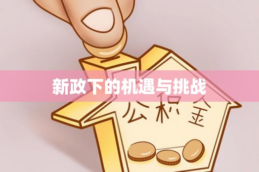 甘谷新政下的机遇与挑战