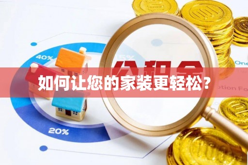 甘谷如何让您的家装更轻松？