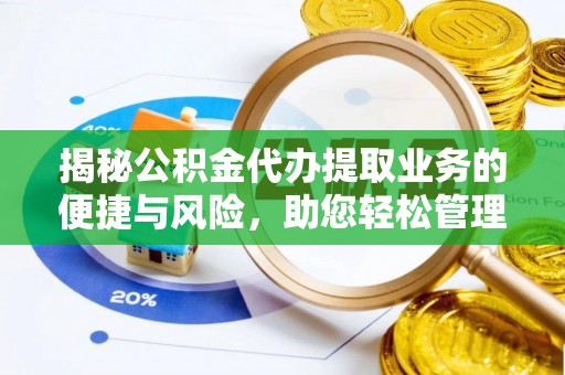 甘谷揭秘公积金代办提取业务的便捷与风险，助您轻松管理财务