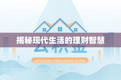 甘谷揭秘现代生活的理财智慧