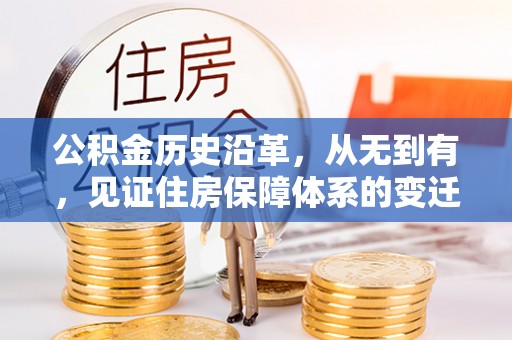 甘谷公积金历史沿革，从无到有，见证住房保障体系的变迁