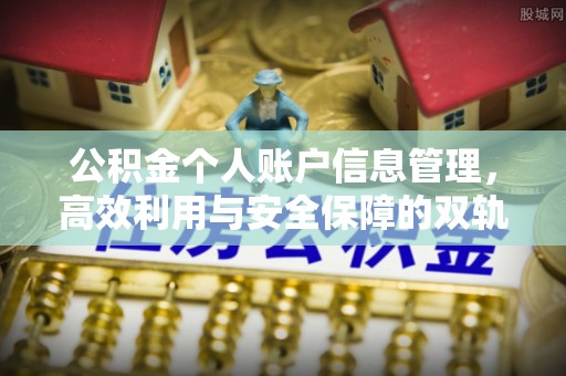 甘谷公积金个人账户信息管理，高效利用与安全保障的双轨并行