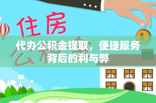 甘谷代办公积金提取，便捷服务背后的利与弊