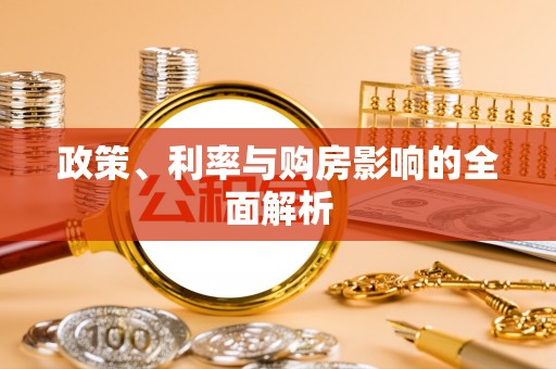 甘谷政策、利率与购房影响的全面解析