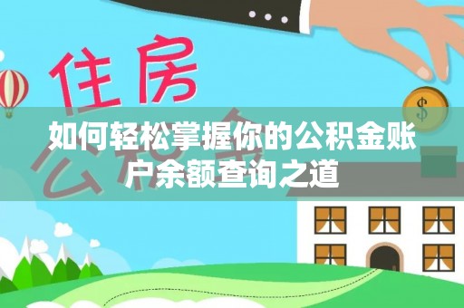 甘谷如何轻松掌握你的公积金账户余额查询之道