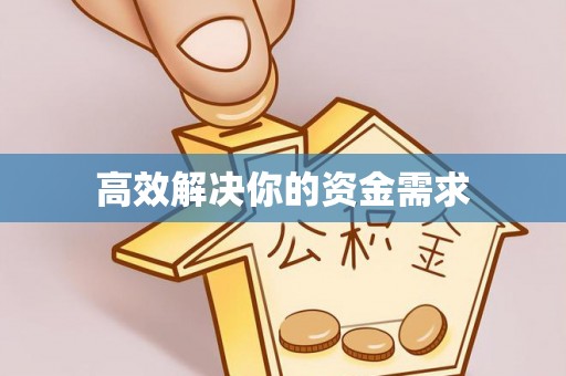 甘谷高效解决你的资金需求