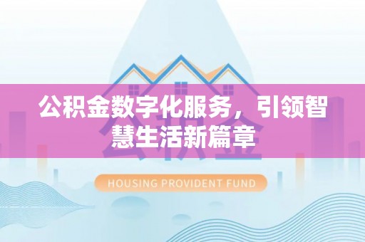 甘谷公积金数字化服务，引领智慧生活新篇章