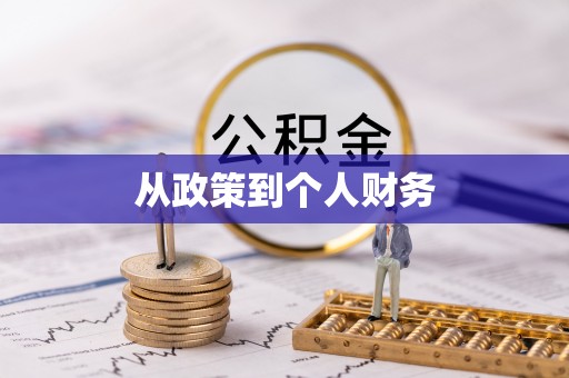 甘谷从政策到个人财务