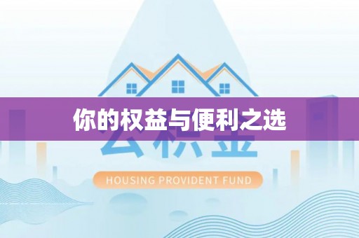 甘谷你的权益与便利之选