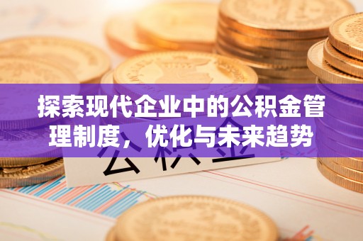 甘谷探索现代企业中的公积金管理制度，优化与未来趋势