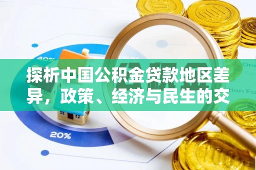 甘谷探析中国公积金贷款地区差异，政策、经济与民生的交织影响
