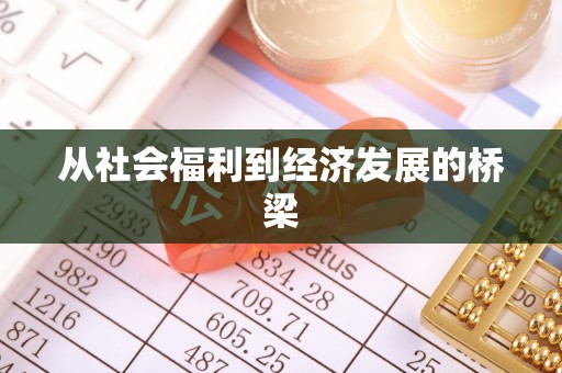 甘谷从社会福利到经济发展的桥梁