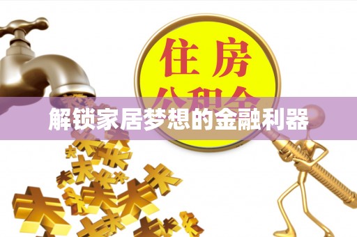 甘谷解锁家居梦想的金融利器