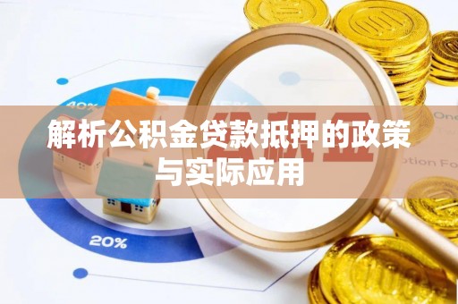 甘谷解析公积金贷款抵押的政策与实际应用