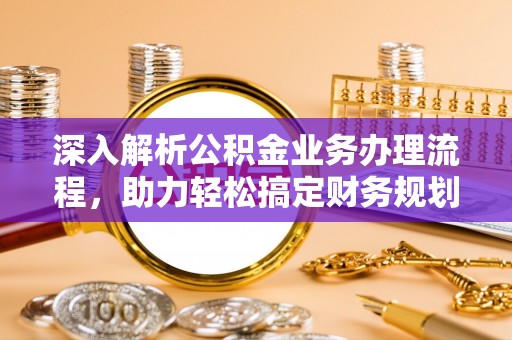 甘谷深入解析公积金业务办理流程，助力轻松搞定财务规划