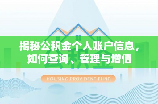 甘谷揭秘公积金个人账户信息，如何查询、管理与增值