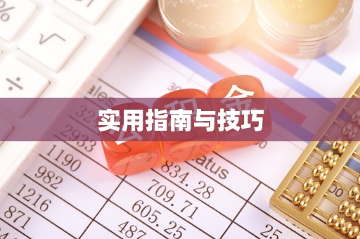 甘谷实用指南与技巧