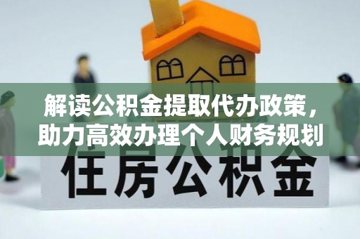甘谷解读公积金提取代办政策，助力高效办理个人财务规划