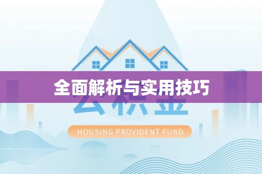 甘谷全面解析与实用技巧