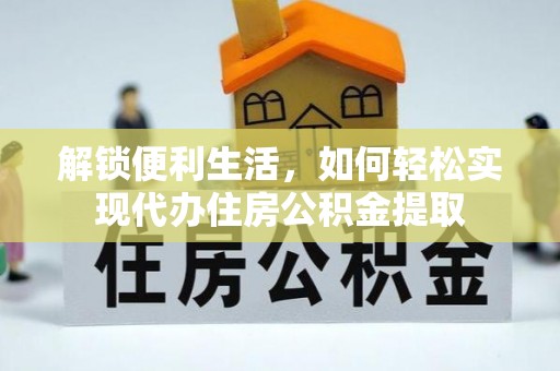 甘谷解锁便利生活，如何轻松实现代办住房公积金提取