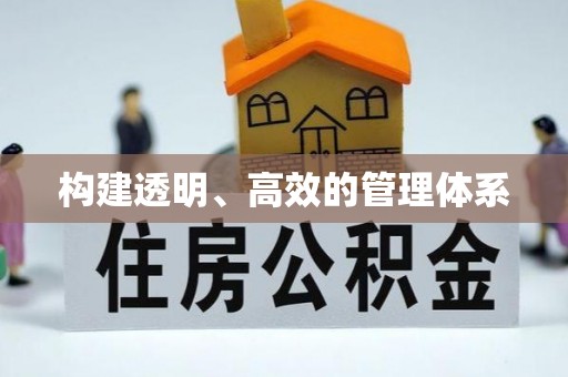 甘谷构建透明、高效的管理体系