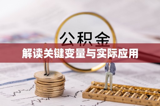 甘谷解读关键变量与实际应用