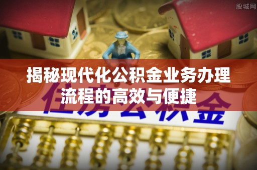甘谷揭秘现代化公积金业务办理流程的高效与便捷