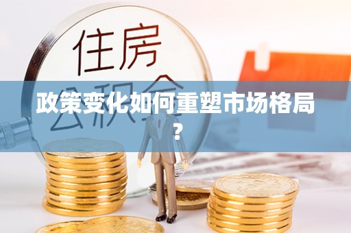 甘谷政策变化如何重塑市场格局？