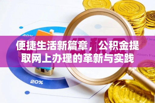 甘谷便捷生活新篇章，公积金提取网上办理的革新与实践