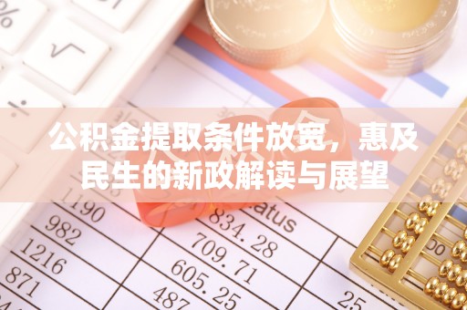 甘谷公积金提取条件放宽，惠及民生的新政解读与展望