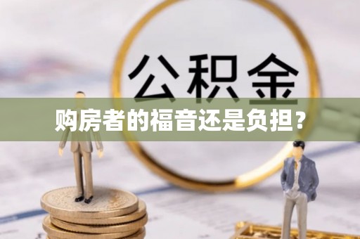 甘谷购房者的福音还是负担？