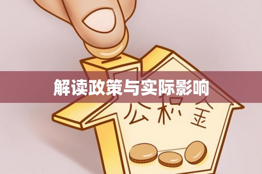 甘谷解读政策与实际影响