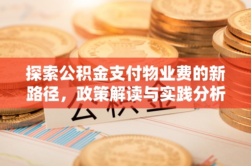 甘谷探索公积金支付物业费的新路径，政策解读与实践分析