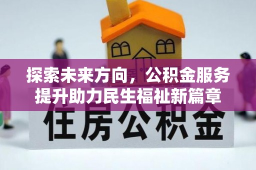 甘谷探索未来方向，公积金服务提升助力民生福祉新篇章