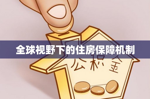 甘谷全球视野下的住房保障机制
