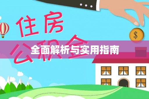甘谷全面解析与实用指南