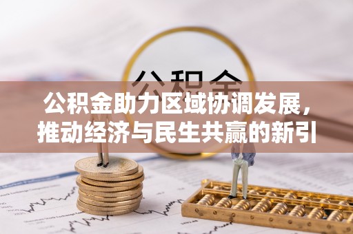 甘谷公积金助力区域协调发展，推动经济与民生共赢的新引擎