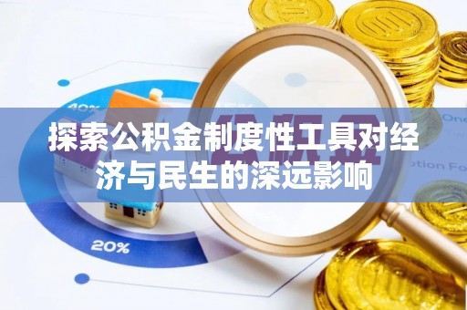 甘谷探索公积金制度性工具对经济与民生的深远影响
