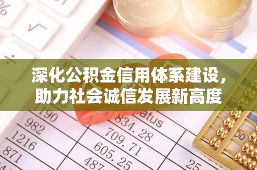 甘谷深化公积金信用体系建设，助力社会诚信发展新高度