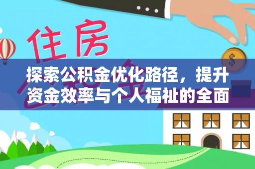 甘谷探索公积金优化路径，提升资金效率与个人福祉的全面解析