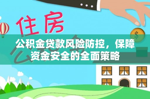 甘谷公积金贷款风险防控，保障资金安全的全面策略