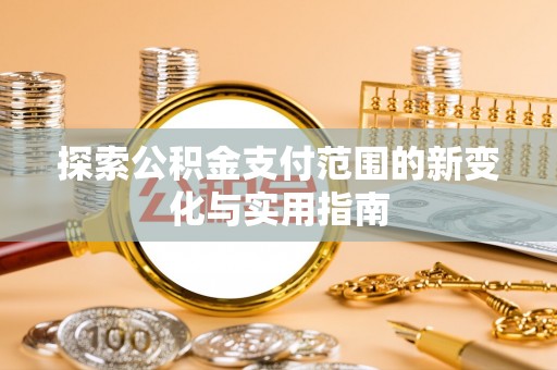甘谷探索公积金支付范围的新变化与实用指南