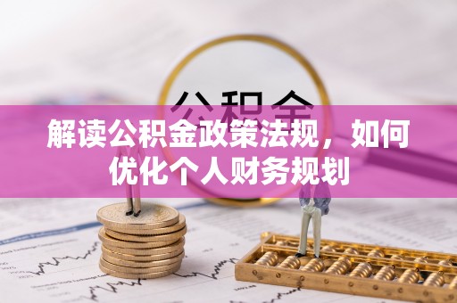 甘谷解读公积金政策法规，如何优化个人财务规划