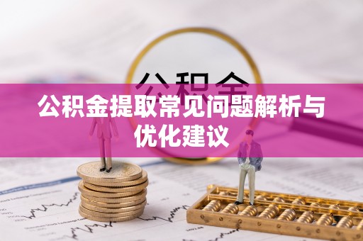 甘谷公积金提取常见问题解析与优化建议