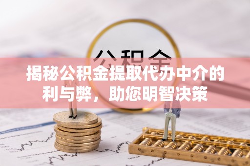 甘谷揭秘公积金提取代办中介的利与弊，助您明智决策