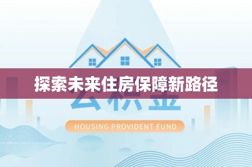 甘谷探索未来住房保障新路径