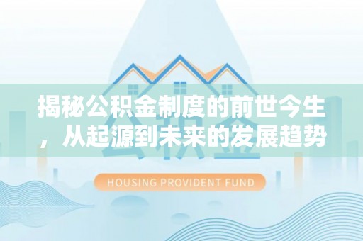 甘谷揭秘公积金制度的前世今生，从起源到未来的发展趋势