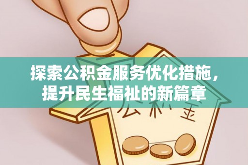 甘谷探索公积金服务优化措施，提升民生福祉的新篇章
