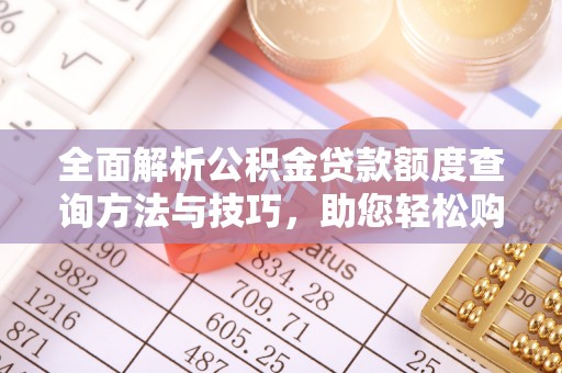 甘谷全面解析公积金贷款额度查询方法与技巧，助您轻松购房
